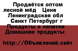 Продаётся оптом лесной мёд › Цена ­ 150 - Ленинградская обл., Санкт-Петербург г. Продукты и напитки » Домашние продукты   